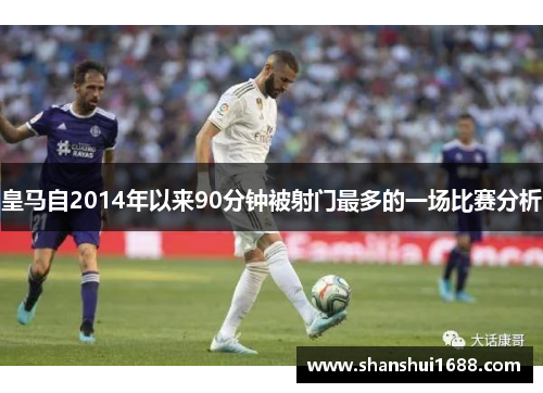 皇马自2014年以来90分钟被射门最多的一场比赛分析