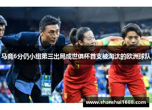 马竞6分仍小组第三出局成世俱杯首支被淘汰的欧洲球队