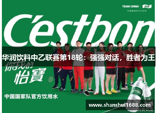 华润饮料中乙联赛第18轮：强强对话，胜者为王