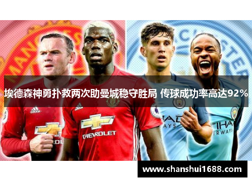 埃德森神勇扑救两次助曼城稳守胜局 传球成功率高达92%