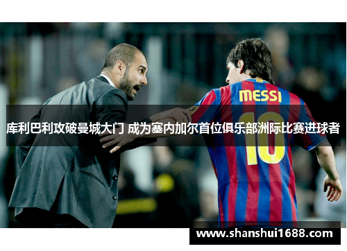 库利巴利攻破曼城大门 成为塞内加尔首位俱乐部洲际比赛进球者