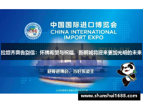 拉坦齐奥告别信：怀揣希望与祝福，新鹏城将迎来更加光明的未来