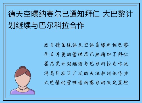 德天空曝纳赛尔已通知拜仁 大巴黎计划继续与巴尔科拉合作