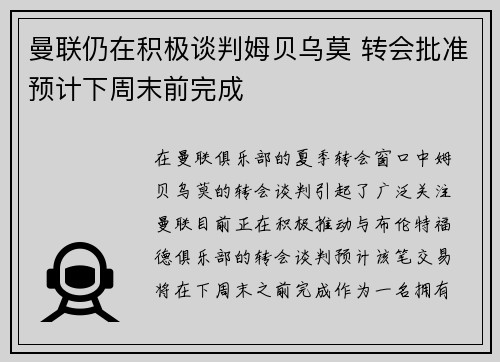 曼联仍在积极谈判姆贝乌莫 转会批准预计下周末前完成
