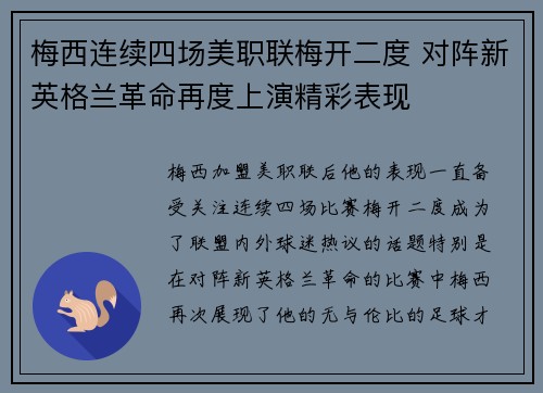 梅西连续四场美职联梅开二度 对阵新英格兰革命再度上演精彩表现