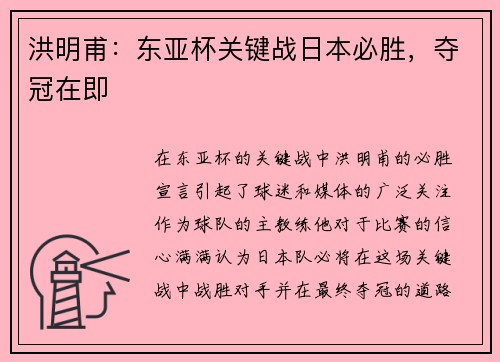洪明甫:东亚杯关键战日本必胜,夺冠在即 洪明甫:东亚杯关键战日本必胜,夺冠在即