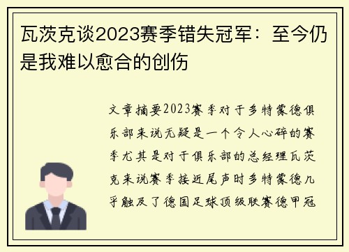瓦茨克谈2023赛季错失冠军：至今仍是我难以愈合的创伤