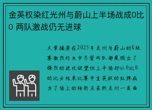 金英权染红光州与蔚山上半场战成0比0 两队激战仍无进球 金英权染红光州与蔚山上半场战成0比0 两队激战仍无进球