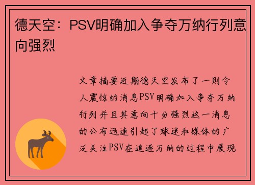 德天空：PSV明确加入争夺万纳行列意向强烈