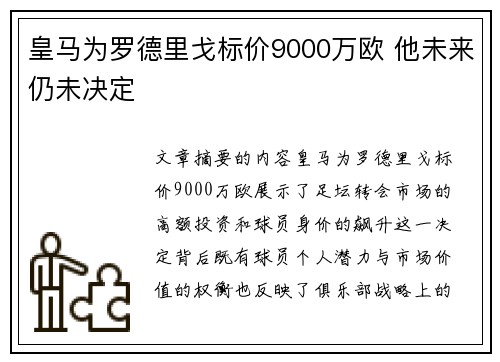 皇马为罗德里戈标价9000万欧 他未来仍未决定
