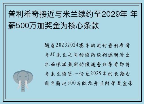 普利希奇接近与米兰续约至2029年 年薪500万加奖金为核心条款