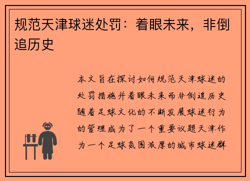 规范天津球迷处罚：着眼未来，非倒追历史