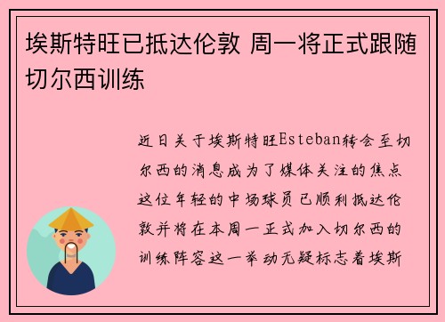 埃斯特旺已抵达伦敦 周一将正式跟随切尔西训练