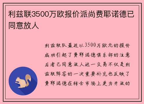 利兹联3500万欧报价派尚费耶诺德已同意放人