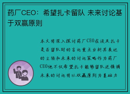 药厂CEO：希望扎卡留队 未来讨论基于双赢原则