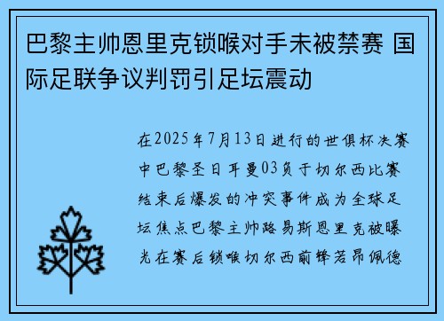 巴黎主帅恩里克锁喉对手未被禁赛 国际足联争议判罚引足坛震动