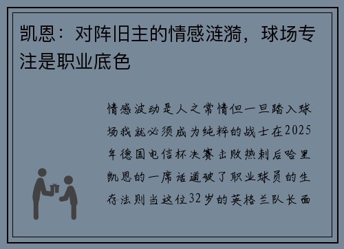 凯恩：对阵旧主的情感涟漪，球场专注是职业底色
