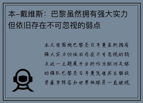 本-戴维斯:巴黎虽然拥有强大实力 但依旧存在不可忽视的弱点 本-戴维斯:巴黎虽然拥有强大实力 但依旧存在不可忽视的弱点