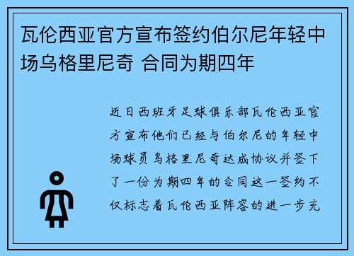 瓦伦西亚官方宣布签约伯尔尼年轻中场乌格里尼奇 合同为期四年