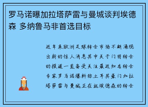 罗马诺曝加拉塔萨雷与曼城谈判埃德森 多纳鲁马非首选目标 罗马诺曝加拉塔萨雷与曼城谈判埃德森 多纳鲁马非首选目标