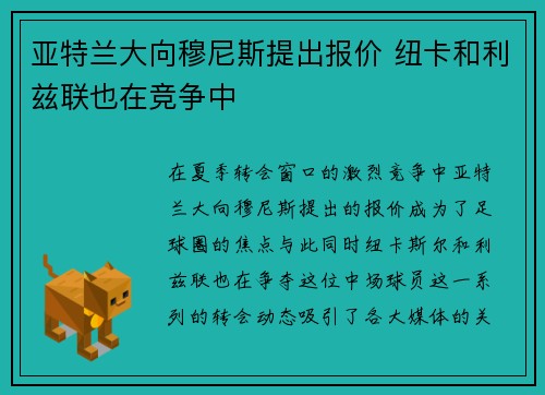 亚特兰大向穆尼斯提出报价 纽卡和利兹联也在竞争中 亚特兰大向穆尼斯提出报价 纽卡和利兹联也在竞争中