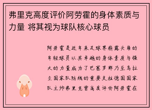 弗里克高度评价阿劳霍的身体素质与力量 将其视为球队核心球员