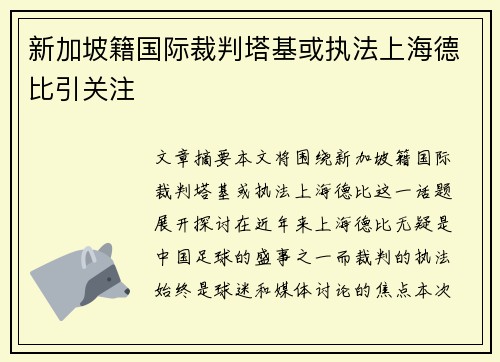 新加坡籍国际裁判塔基或执法上海德比引关注