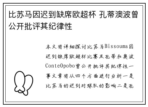比苏马因迟到缺席欧超杯 孔蒂澳波曾公开批评其纪律性