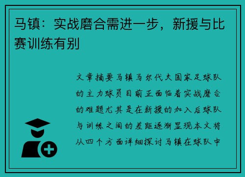 马镇：实战磨合需进一步，新援与比赛训练有别