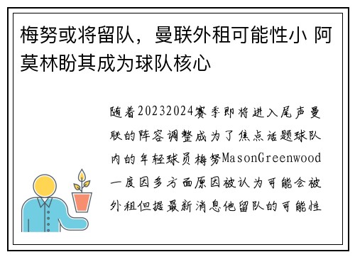 梅努或将留队，曼联外租可能性小 阿莫林盼其成为球队核心
