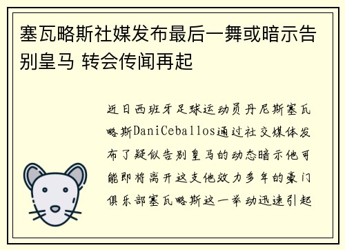 塞瓦略斯社媒发布最后一舞或暗示告别皇马 转会传闻再起