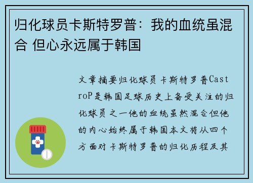 归化球员卡斯特罗普：我的血统虽混合 但心永远属于韩国