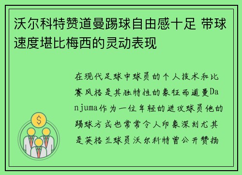 沃尔科特赞道曼踢球自由感十足 带球速度堪比梅西的灵动表现
