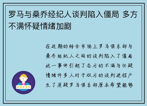 罗马与桑乔经纪人谈判陷入僵局 多方不满怀疑情绪加剧