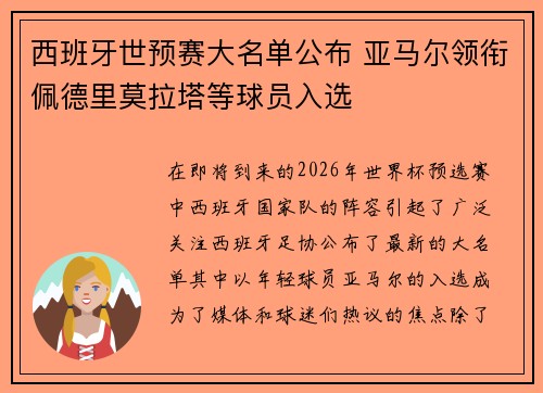 西班牙世预赛大名单公布 亚马尔领衔佩德里莫拉塔等球员入选