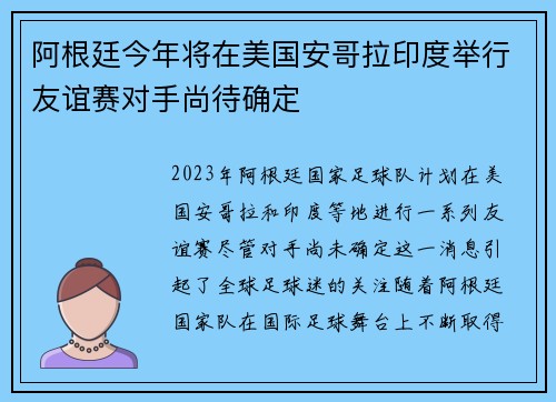 阿根廷今年将在美国安哥拉印度举行友谊赛对手尚待确定