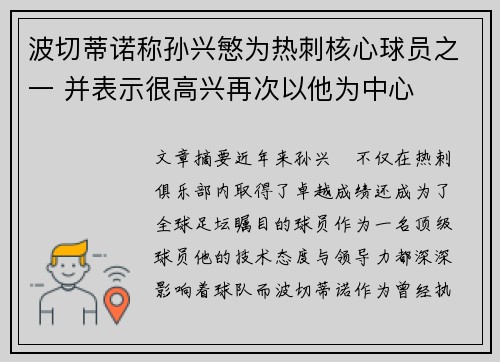 波切蒂诺称孙兴慜为热刺核心球员之一 并表示很高兴再次以他为中心