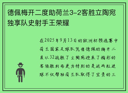 德佩梅开二度助荷兰3-2客胜立陶宛 独享队史射手王荣耀
