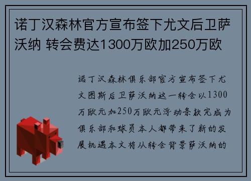 诺丁汉森林官方宣布签下尤文后卫萨沃纳 转会费达1300万欧加250万欧