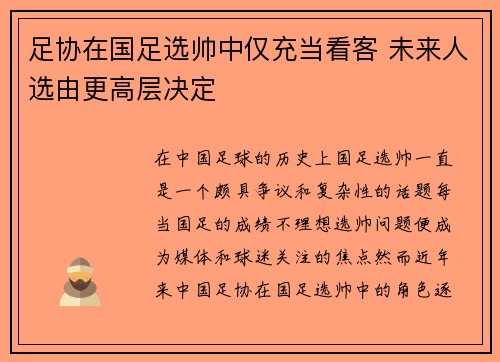 足协在国足选帅中仅充当看客 未来人选由更高层决定