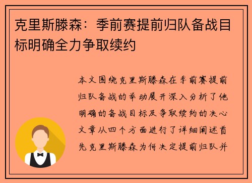 克里斯滕森：季前赛提前归队备战目标明确全力争取续约