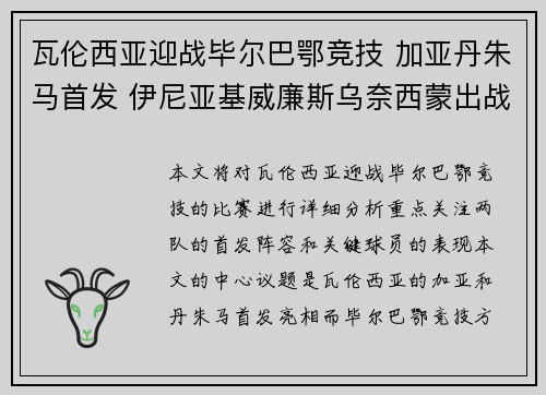 瓦伦西亚迎战毕尔巴鄂竞技 加亚丹朱马首发 伊尼亚基威廉斯乌奈西蒙出战 瓦伦西亚迎战毕尔巴鄂竞技 加亚丹朱马首发 伊尼亚基威廉斯乌奈西蒙出战