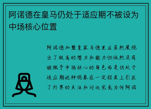 阿诺德在皇马仍处于适应期不被设为中场核心位置