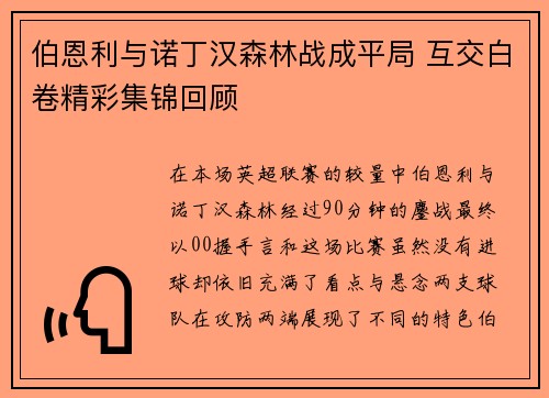 伯恩利与诺丁汉森林战成平局 互交白卷精彩集锦回顾