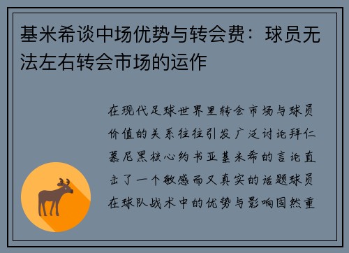 基米希谈中场优势与转会费：球员无法左右转会市场的运作