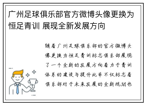 广州足球俱乐部官方微博头像更换为恒足青训 展现全新发展方向