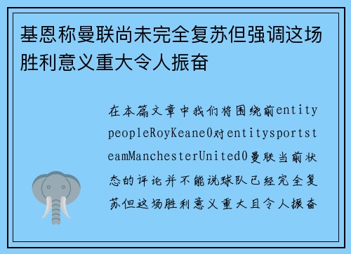 基恩称曼联尚未完全复苏但强调这场胜利意义重大令人振奋