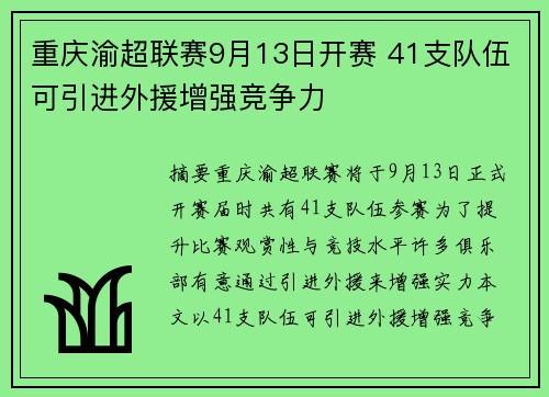 重庆渝超联赛9月13日开赛 41支队伍可引进外援增强竞争力 重庆渝超联赛9月13日开赛 41支队伍可引进外援增强竞争力