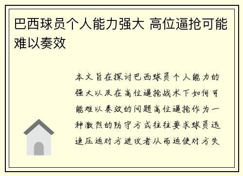 巴西球员个人能力强大 高位逼抢可能难以奏效