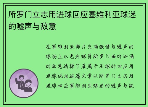 所罗门立志用进球回应塞维利亚球迷的嘘声与敌意